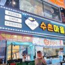 수촌마을북문점 이미지