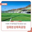 분성체육공원 다목적경기장 | 다양한 구기종목들을 직접 즐길수 있는 김해분성체육공원