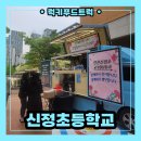 서울신정초등학교 | 학교 행사에 섭외하면 좋은 푸드트럭 출장 이벤트에 대하여