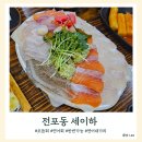 부산맛집 내돈내산 18탄 전포동 횟집 세이하 연어대가리 필수