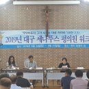 2019년 대구 세나뚜스 평의원 워크숍 이미지