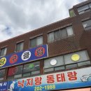 반월동031 | [화성 반월동 맛집] 국물 맛이 끝내주는 '낙지랑동태랑' 알탕 후기!