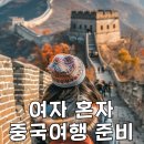 중국여행 준비 : 여자 혼자 준비물 코스 앱 여행지 추천