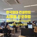 한국외국어대학교 컨설턴트 대상 생성형AI 진로/취업상담 마스터코스 강의 후기