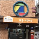 예뜰어린이집 이미지