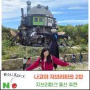 나고야 지브리파크 2탄! 스탠다드 티켓 지브리파크 동선 후기 & 셔틀버스, 모노레일 꿀팁.