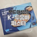 [밀키트] 푸드어셈블 K-투움바 파스타 고추장 크림 파스타 후기 글쎄