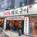 1976화로구이
