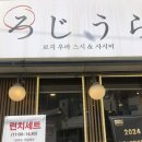 로지우라 | 수원 우만동 월드컵경기장 맛집 로지우라스시 내돈내산 솔직후기