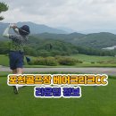 두화원 | 포천골프장 베어크리크CC 크리크코스 라운딩후기