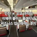 A330 | 티웨이 플러스 플래티넘 비즈니스 업그레이드! 일본 도쿄 A330 후기