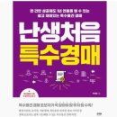행정사 박태행 사무소 | &#39;난생처음 특수경매&#39; 저자직강 후기, 특수경매에 관심을 가져야 하는 이유