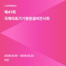 마이스정보사이트 - 제41회 국제의료기기병원설비전시회 이미지