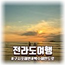 모래미 | 전라도여행 1일차, 영광 쉐이리펜션·백수해안도로·구시포해변·장어장터 후기