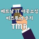 홍익인력개발 | 베트남 IT 아웃소싱 비즈투어 후기 - TMA