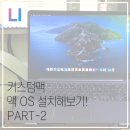 LIKIT PC(라이킷 피씨) | 커스텀맥(해킨토시) 강좌 - 클로버 부트로더, 설정, 내부 파일에대해 알아보기.[PART2]