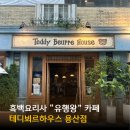 테디하우스 | 용산맛집 용산카페 찾는다면, 스트릿 레스토랑 파이터 테디뵈르하우스 베이커리 후기