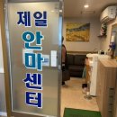 제일안마센터 이미지