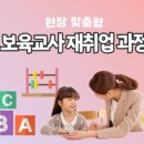 [국비지원] 경력단절 보육교사 재취업과정(자격증 소지자) | [달구벌여성인력개발센터]경력단절 보육교사 재취업과정(자격증 소지자 대상)