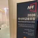 [2026 AFF 아시아 금융포럼 후기]