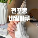 기아행복마루작은도서관 | 전포네일 심야영업 가능한 네일 잘하는 전포동네일마루