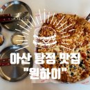 한들물빛초병설유치원 맞은편 | 아산 탕정 맛집 “원하이” feat. 수제피자의 끝판왕 등장(?)