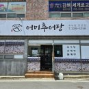 어미추어탕 이미지