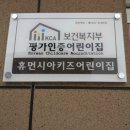 휴먼시아어린이집 이미지