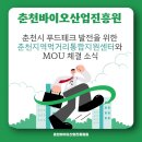 춘천지역먹거리통합지원센터 | 춘천바이오산업진흥원-춘천지역먹거리통합지원센터 MOU 체결 소식