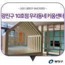 어린이대공원 제10호 | [광진SNS기자단] 중곡동 종합의료복합단지 내 우리동네 키움센터