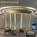 최앤이치과의원 이미지
