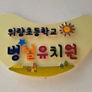 위량초등학교 유치원 이미지