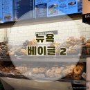 뉴욕 여행 / 뉴욕 베이글 맛집 2곳 비교 추천 아폴로 베이글, 리버티 베이글 솔직 후기