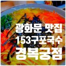 종로김밥국수 | 경복궁 나들이 후 필수 코스 <153구포국수 경복궁점>의 잔치국수, 지단김밥, 스페셜 떡볶이 내돈내산 후기