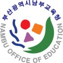 부산남부교육청 이미지