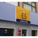 춘천중앙시장 (주)