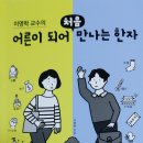 [찬샘뉴스 286/1030]강추! 『어른이 되어 처음 만나는 한자 』 이미지