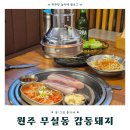 원주 무실동 맛집 감동돼지 | 한돈 숙성 삼겹세트와 물냉면 조합 후기