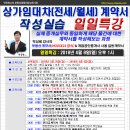 [일일특강] 상가임대차(전세/월세)계약서 작성 실습과정 4월 8일(일) - 인천부동산경매학원 OBS교육아카데미 이미지