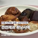근영제과 제2공장 | [깐깐제과 휘낭시에 납품] 카페디저트추천 제대로였던 디저트 후기