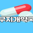 무지개약국 이미지