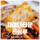 하륜각 | 아는 사람만 가는 차이나타운 추천 중식당 '신성루' 현지인추천 맛집에서 내돈내산