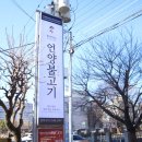 농장식육점식당 | 울산역 주변 맛집 한마당한우촌 가족 외식하기 좋은 KTX역 근처 식당 추천