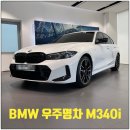 명차 | 비광&#39;s BMW 우주명차 M340i 출고후기 ! ! !