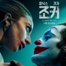 조커- 폴리 아 되 | 조커 폴리 아 되 후기 리뷰 풀리지 않는 숙제를 받은 영화