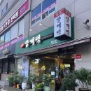 목동망개떡(오목교점) | 목동에서 젤 유명한 떡집 "목동망개떡" 본점 답례떡 추석선물 추천