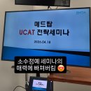 탑메드 | [뉴질랜드의대] [호주의대]2026 메드탑 UCAT 전략세미나 후기 — 소수정예의 힘을 느낀 날
