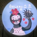 해녀잠수촌