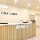 유디치과의원 이미지