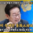 ﻿천재이재명의 신의한수! 한미무제한 통화스와프 요구! 자 이제 어쩔건데? 깡패처럼 다 뺏어먹으려다 본전도 못찾고 있는 트럼프! - 이미지